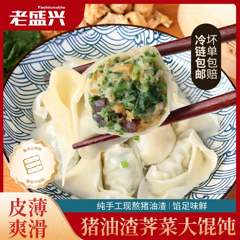 老盛兴传统特色山药猪油渣云吞荠菜大馄饨250g馄饨面