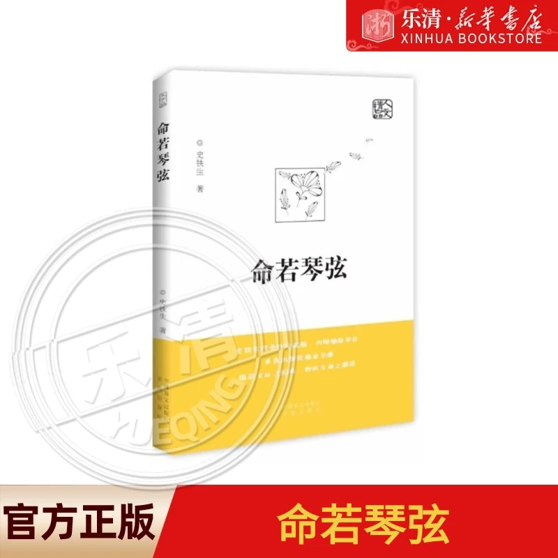 命若琴弦 新华书店正版