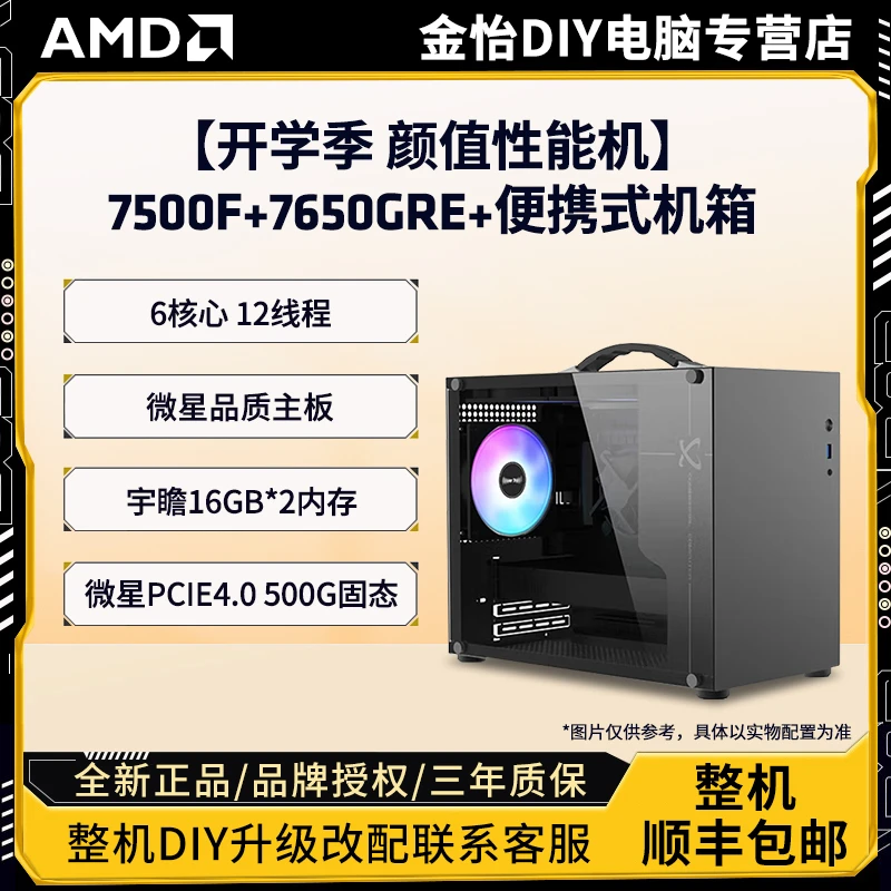 【开学季 颜值性能机】7500F+7650GRE+便携式机箱