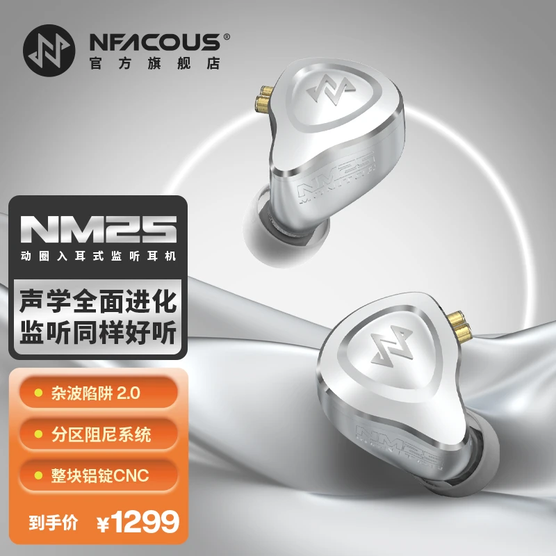 NFACOUS宁梵声学NM25入耳式有线专业返听耳机耳返动圈hifi高音质