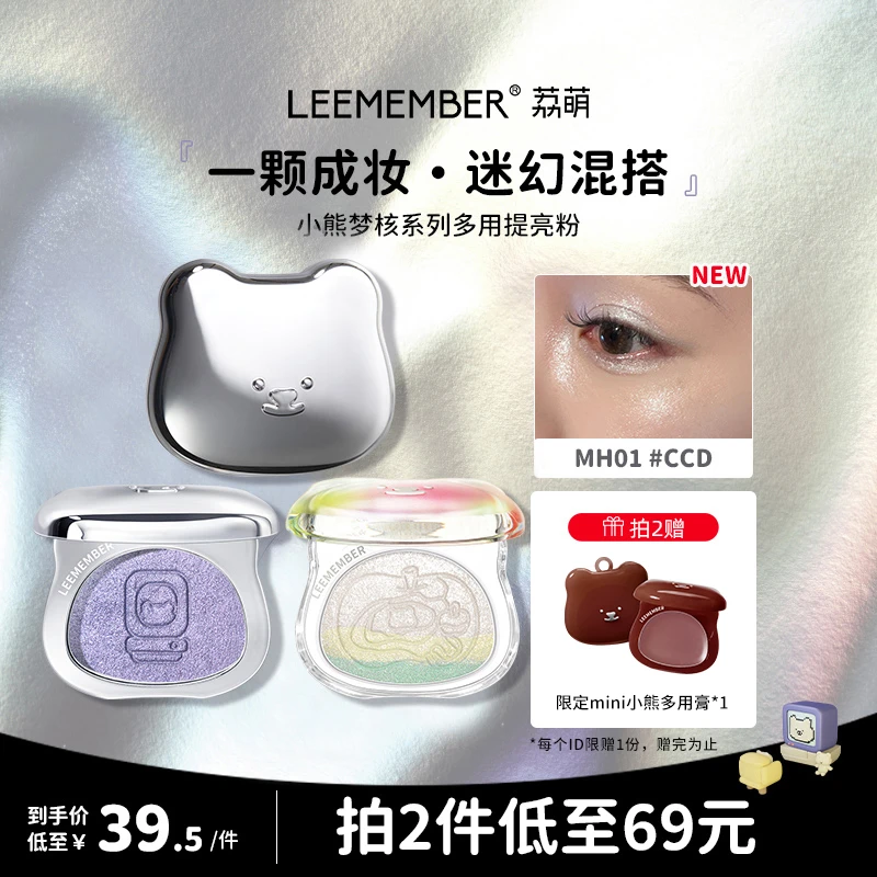 LEEMEMBER/荔萌小熊梦核系列多用提亮粉卧蚕细闪大容量泪沟高光