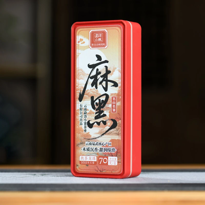 2025年头春选料松木框离地发酵 麻黑 熟茶龙珠70克/盒