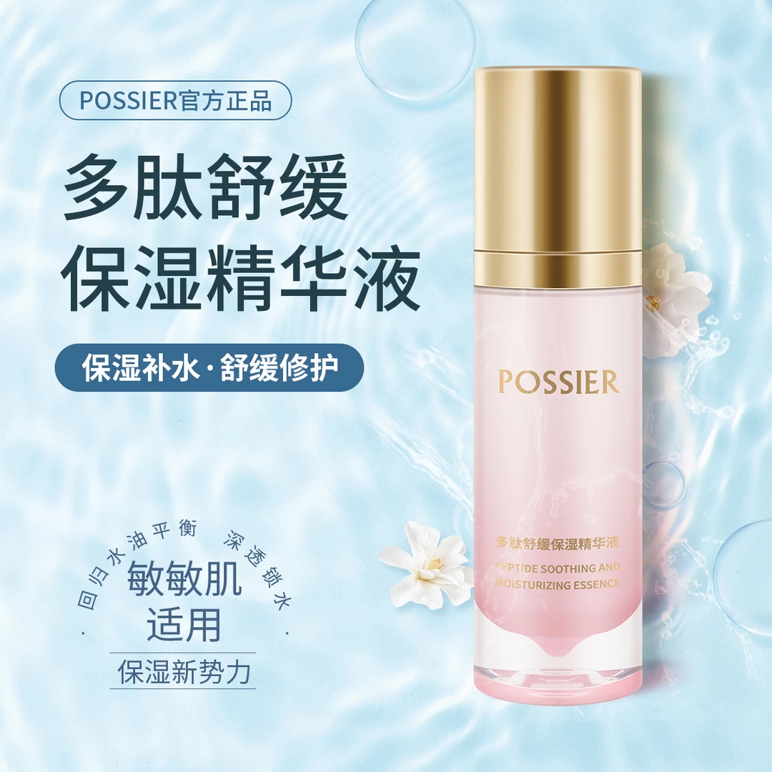 【贵妇精华液】多肽保湿双抗50毫升赠1盒面膜护肤POSSIER送妈妈女友