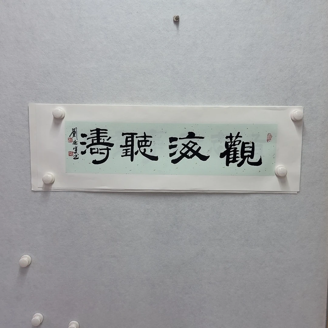 书法观海听涛  17×68cm一平尺