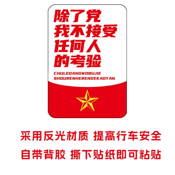 除了党我不接受任何人的考验汽车贴纸励志国潮摩托车电动车装饰贴