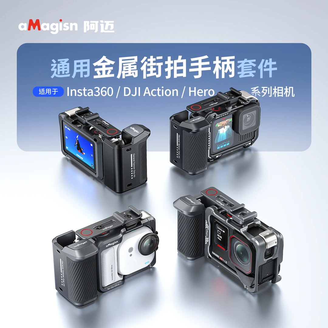 aMagisn阿迈金属街拍手柄适用影石Insta360大疆DJI/GoPro快门握把