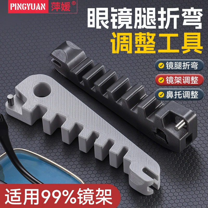 多功能眼镜腿折弯调整工具眼镜架眼镜鼻托调整修复神器手动工具