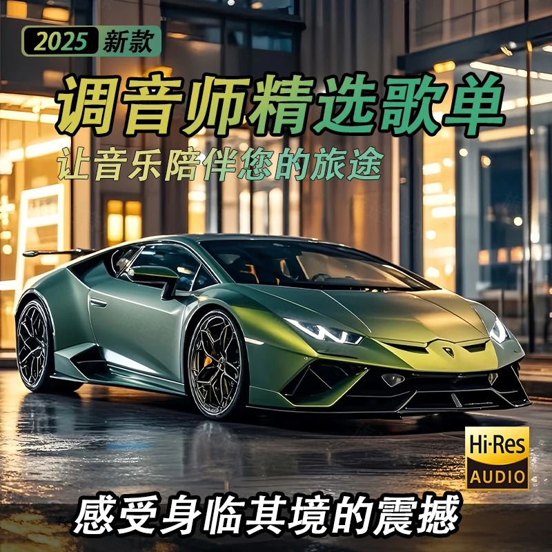 10月更全新热门车载音乐劲爆嗨曲劲歌英文dj视频无损车载音乐