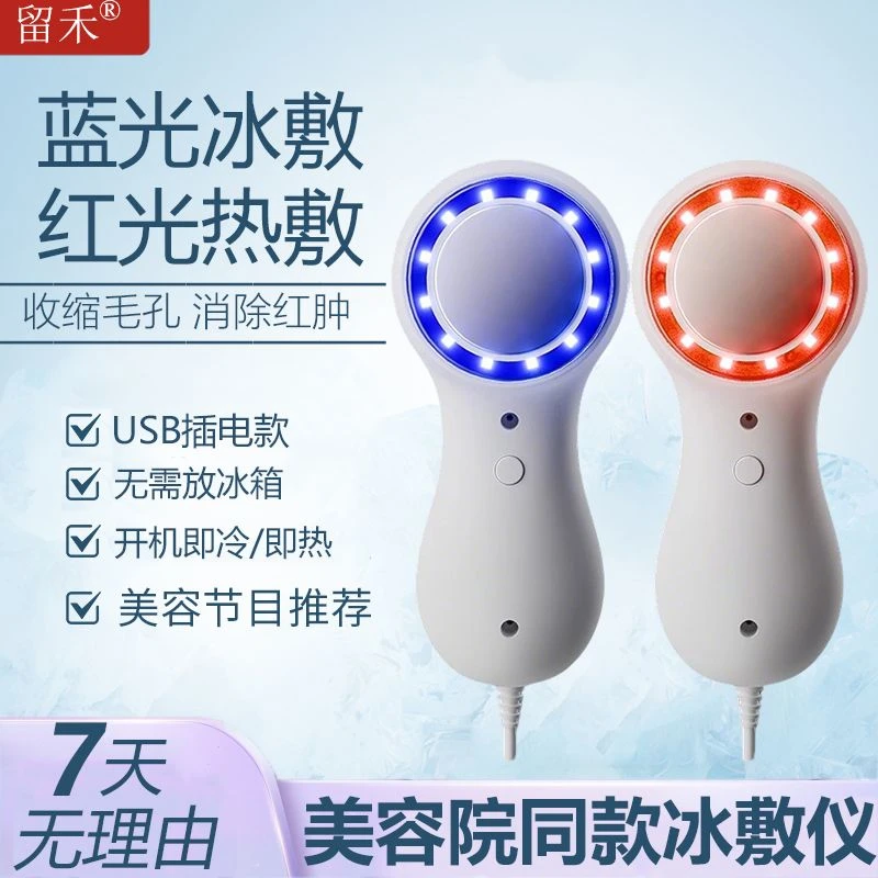 留禾冷热小冰锤红蓝光冰热敷脸部消肿仪面部精华导入冷敷仪美容院