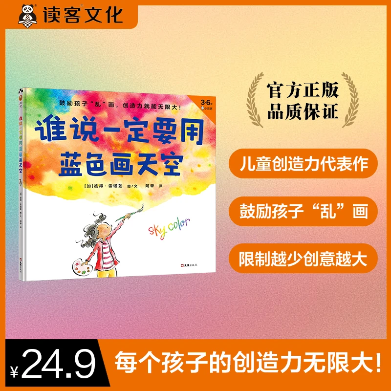 谁说一定要用蓝色画天空 精装 3-6岁儿童绘本/图画书