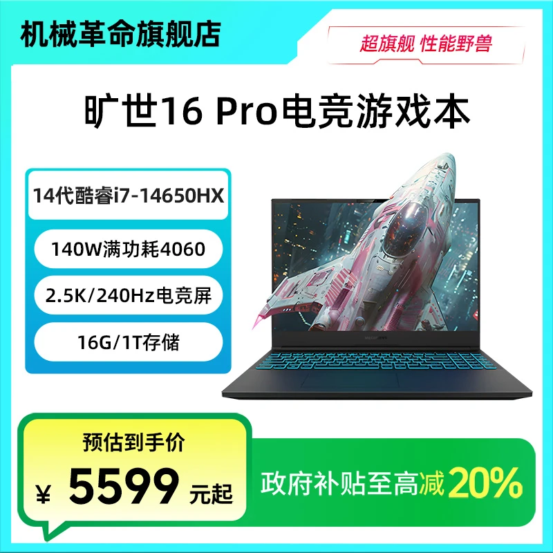 【政府补贴】机械革命旷世16Pro I7-14650HX RTX4060电竞游戏本
