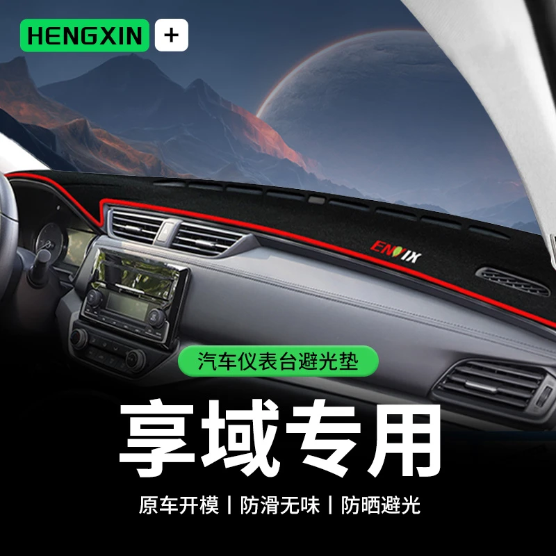 恒心专用本田享域中控台避光垫仪表盘隔热防晒垫内饰后窗遮阳汽车