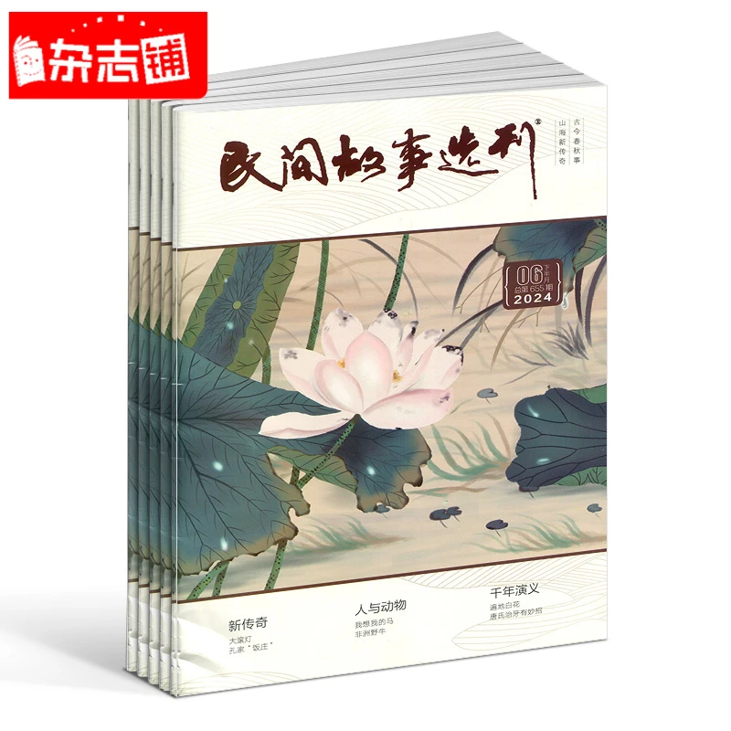 【杂志铺】民间故事选刊 2026年1月起订 1年共24期