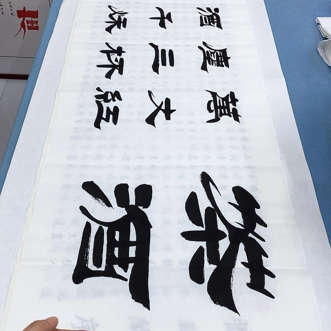 书法茶酒180×48…………