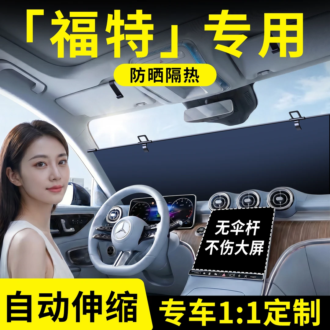 适用福特福克斯蒙迪欧翼虎锐界探险者福睿斯汽车伸缩遮阳挡遮光帘