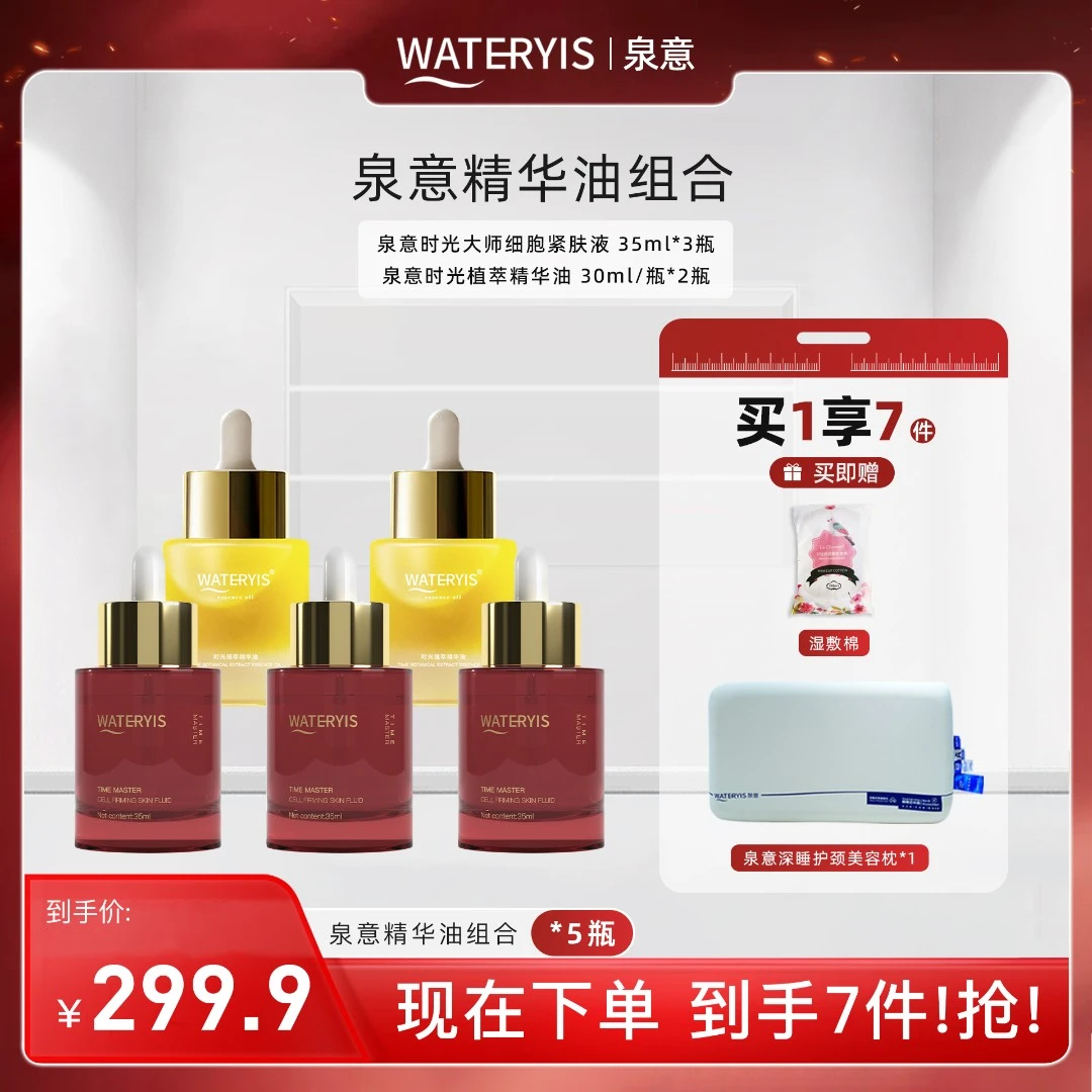 泉意两款精华油组合（美容枕）