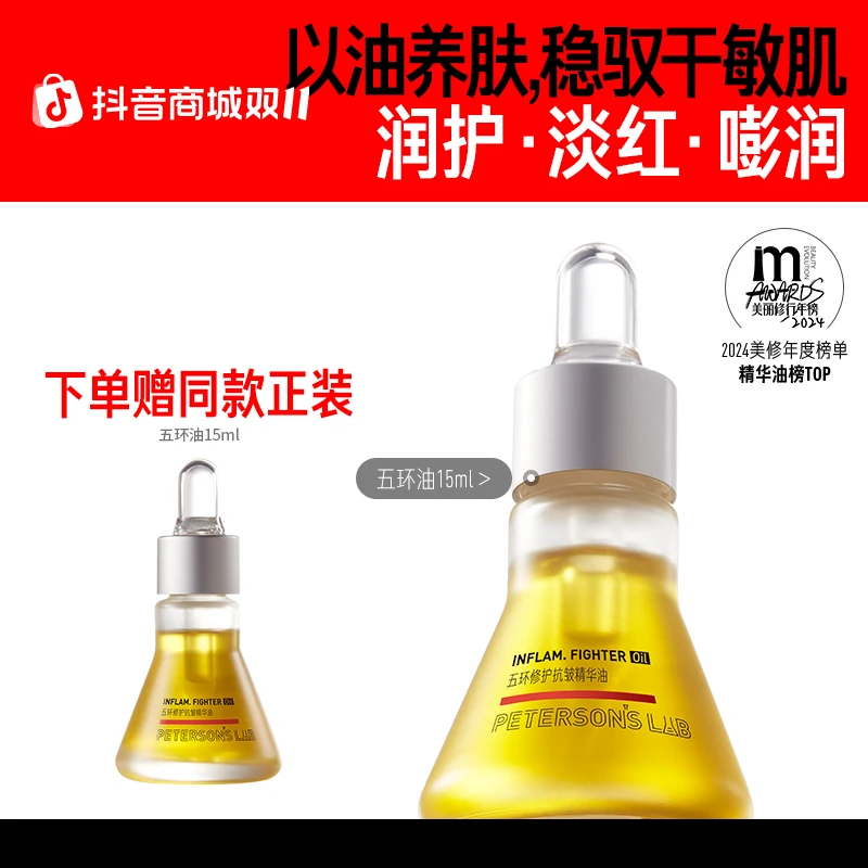 【修护保湿】毕生之研五环油 保湿修护保湿抗皱舒缓精华油