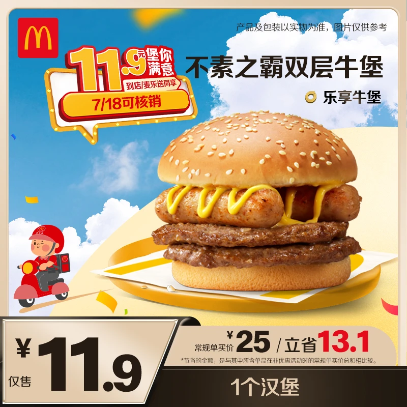 麦当劳不素之霸双层牛堡【麦乐送可用】7.18可核销
