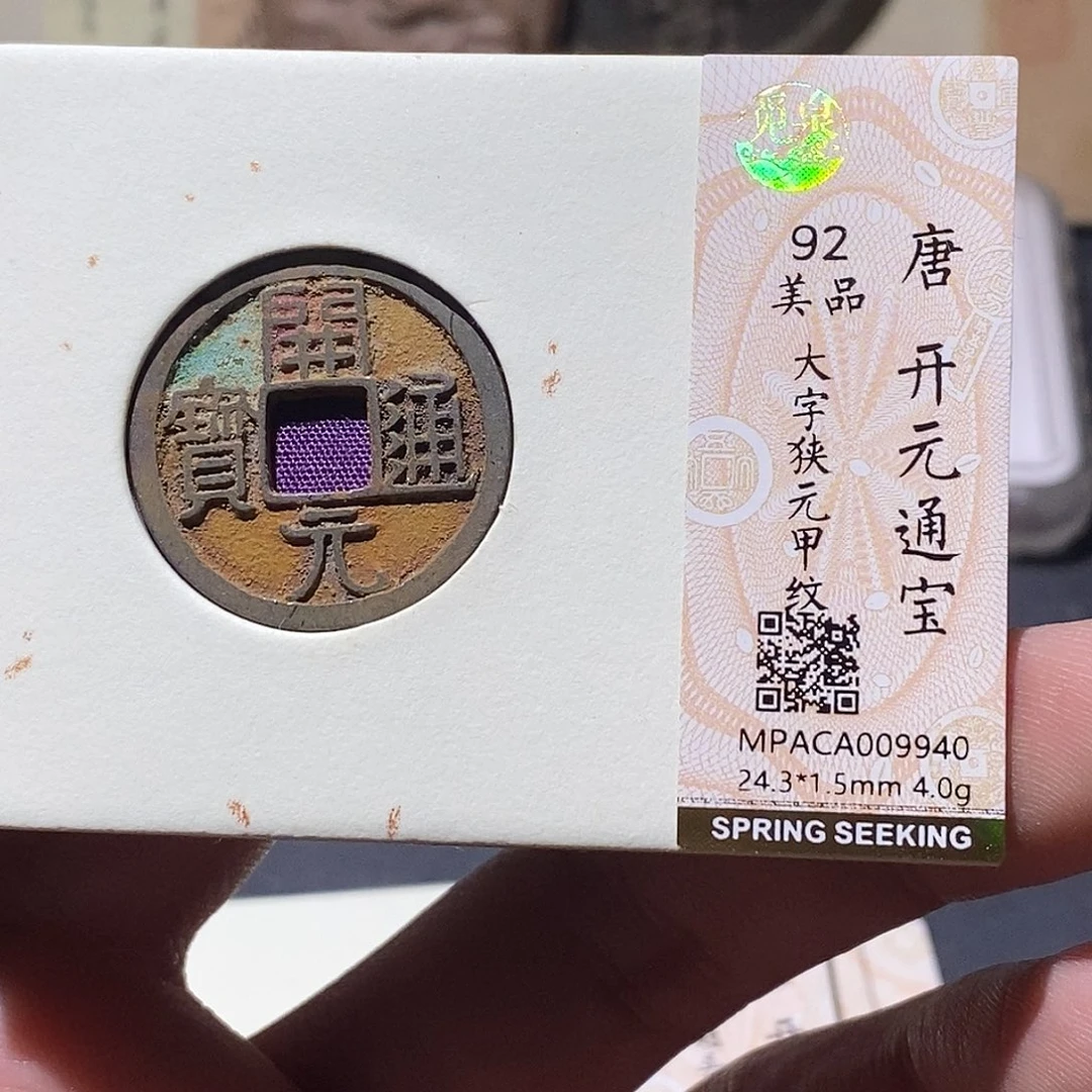 铜觅泉评级92分开元 雨柔