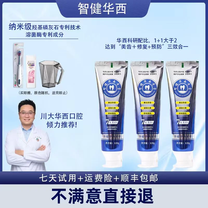 拍2发6—川大华医纳米羟基磷灰石牙膏（智健华西牙膏）