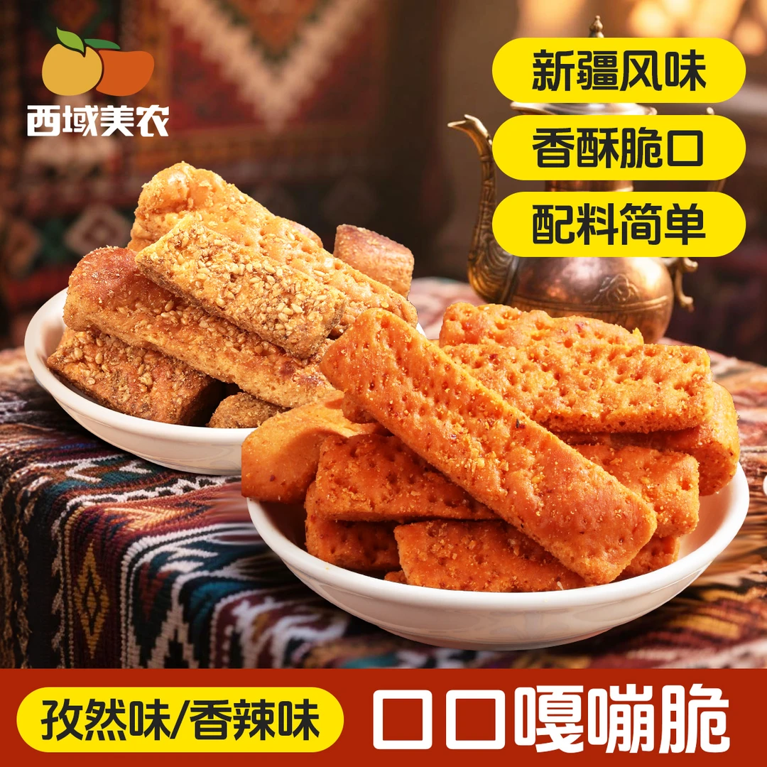 西域美农新疆烤馕片110g*2/4袋 孜然味/香辣酥脆小零食旅行香味