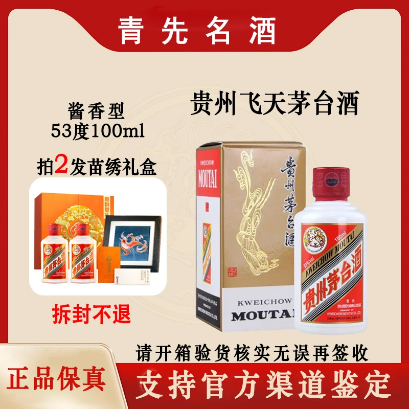 KWEICHOW MOUTAI/贵州茅台飞天茅台酱香型53%Vol100ml