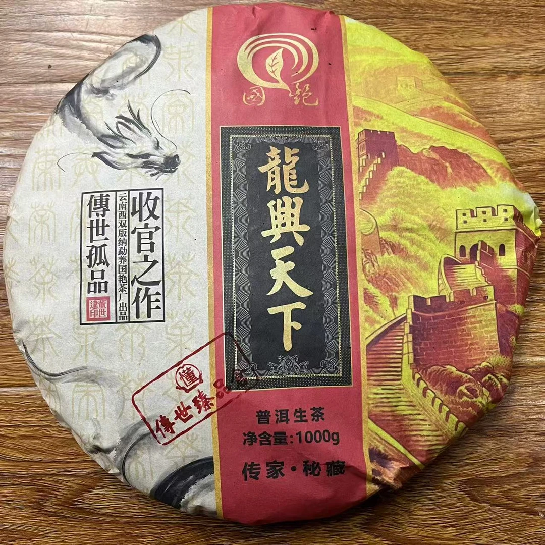 国艳传世孤品龍興天下古树普洱茶1000g/饼  生普