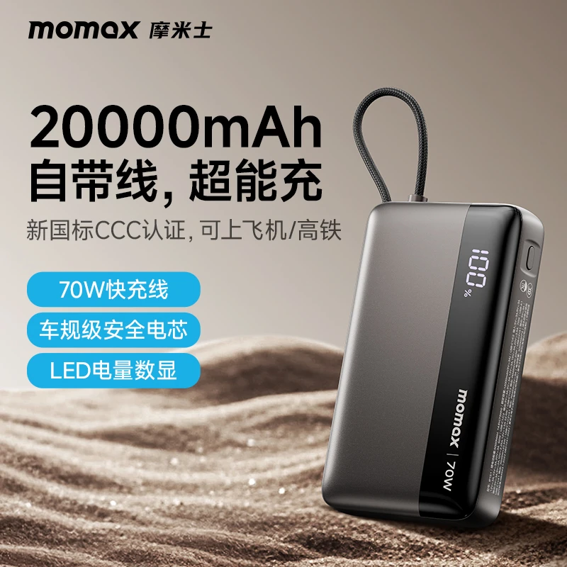 【3C认证可上飞机】摩米士20000毫安充电宝70W快充自带线外接电源