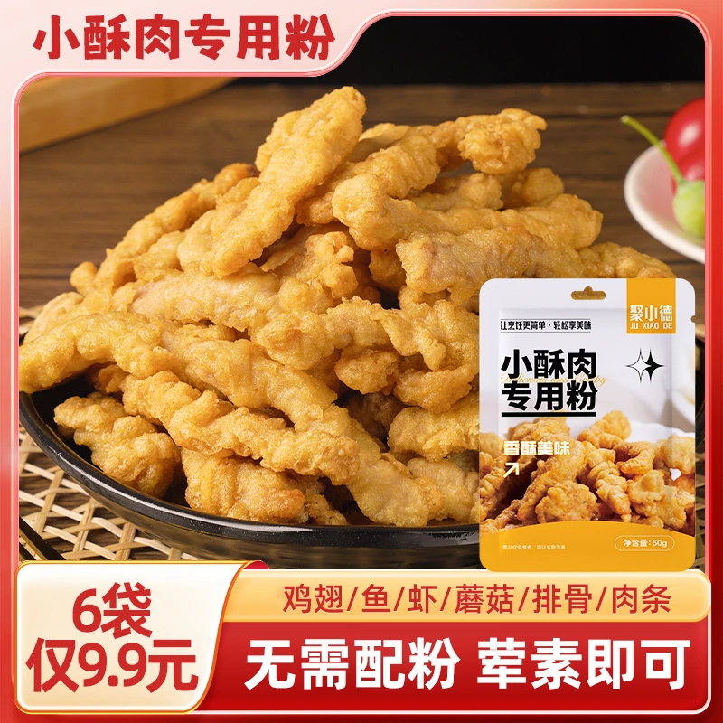 聚小德小酥肉专用粉酥脆炸粉炸鸡翅炸鸡天妇罗炸粉脆皮炸粉薯条粉