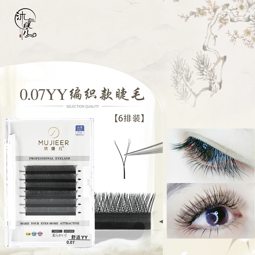 YY型0.05/0.07/小绒花嫁接睫毛经典yy款编织款超软黑色/彩色6排装