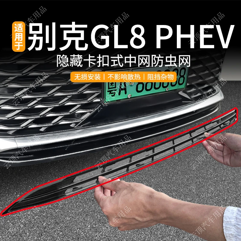 适用于别克GL8 PHEV插混/PHEV 插混陆尚防虫网卡扣专用水箱防护网