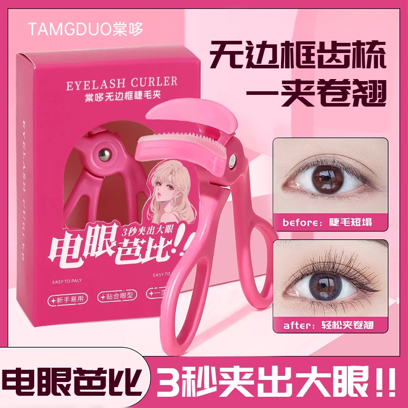 无边框齿梳睫毛夹电眼芭比自然卷翘持久定型广角太阳花夹睫毛器