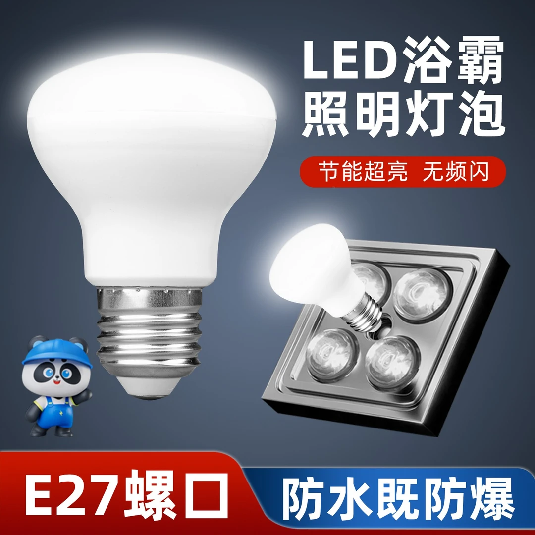 浴霸照明灯泡中间防水防爆led光源化妆室浴室取暖灯E27螺口小灯泡