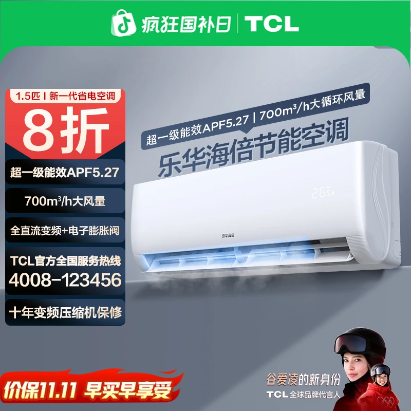 乐华海倍TCL出品空调1.5匹挂机超一级能效智能变频 TCL空调