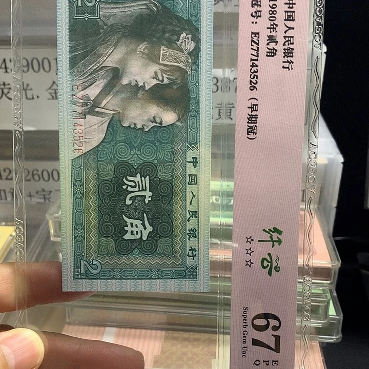 怡***悦第四套人民币纸币OG0001