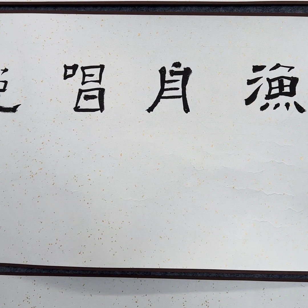 *****（f37539）渔舟唱晚 书画
