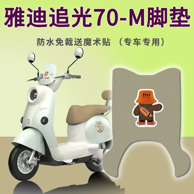 适用雅迪追光70-M电动车脚垫防水免裁耐磨脚踏板踩垫踏皮地垫配件