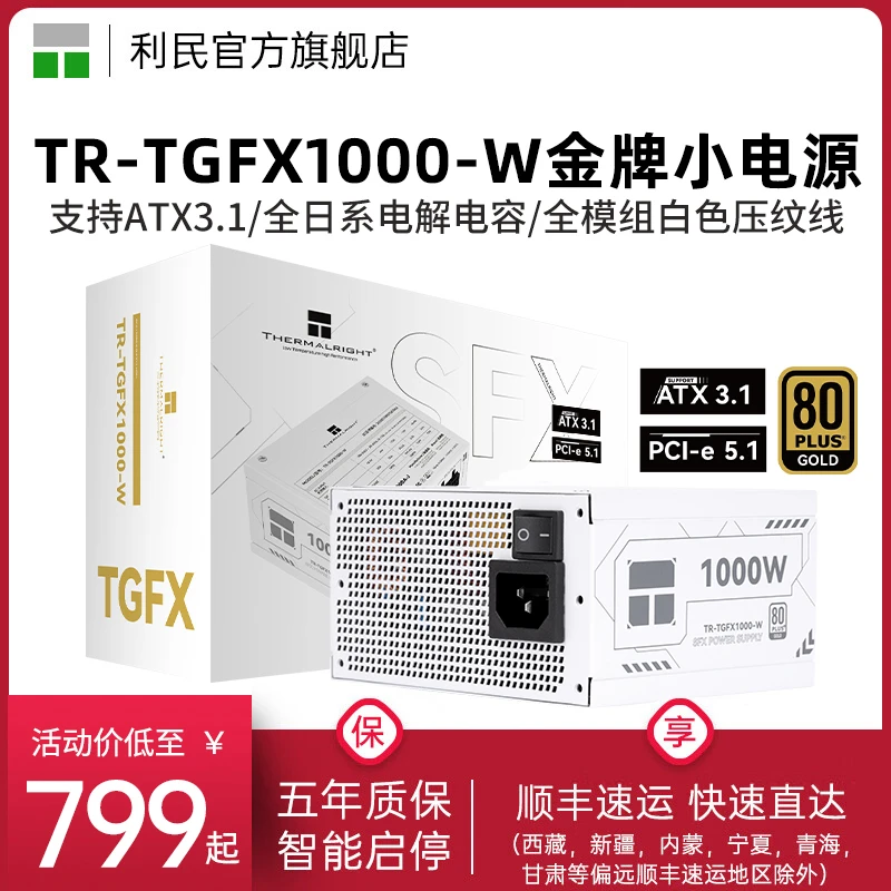 利民TR-TGFX1000-W SFX小电源金牌全模组ATX3.1 ITX白色电源1000W