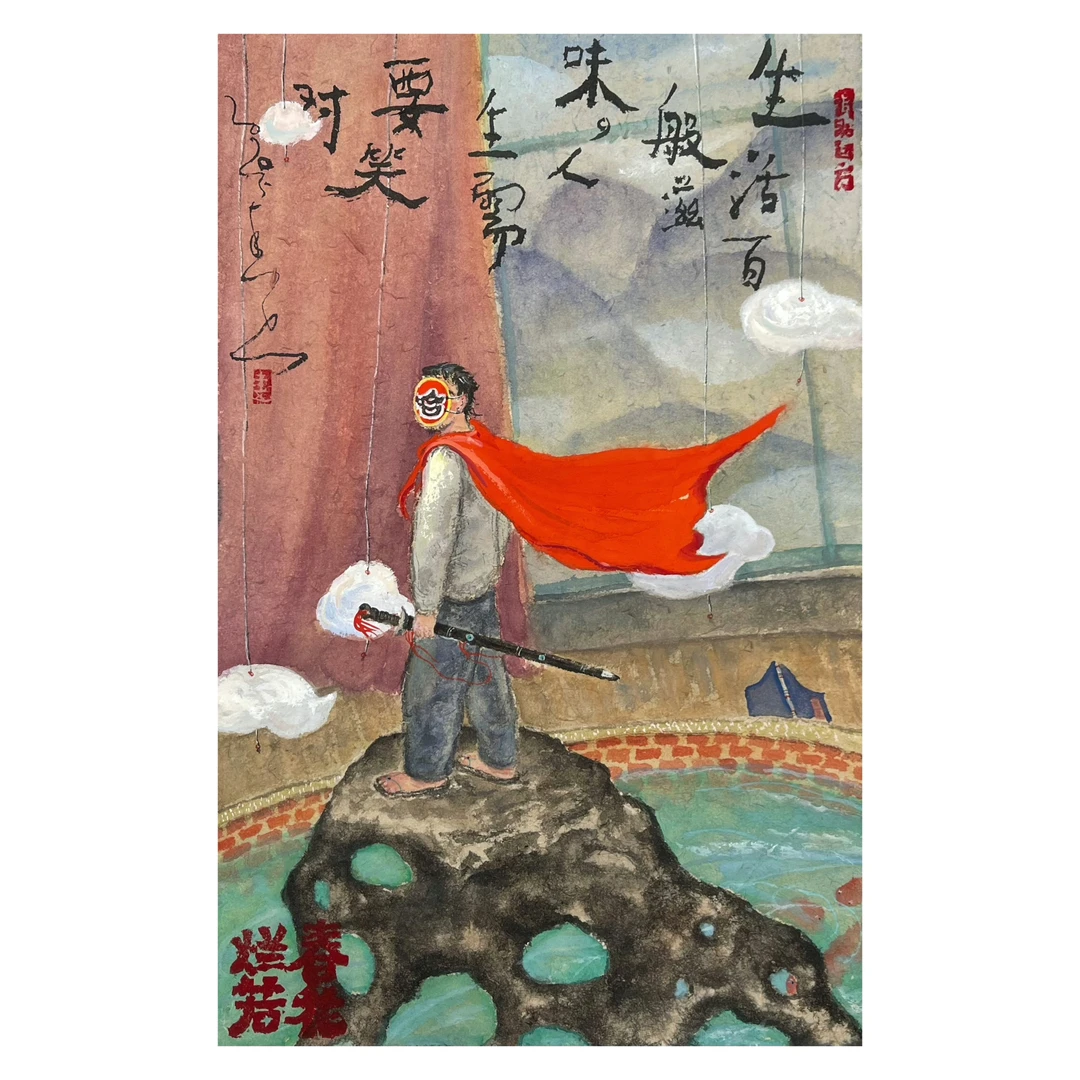 《笑对人生》圭五原创作品原稿含装裱