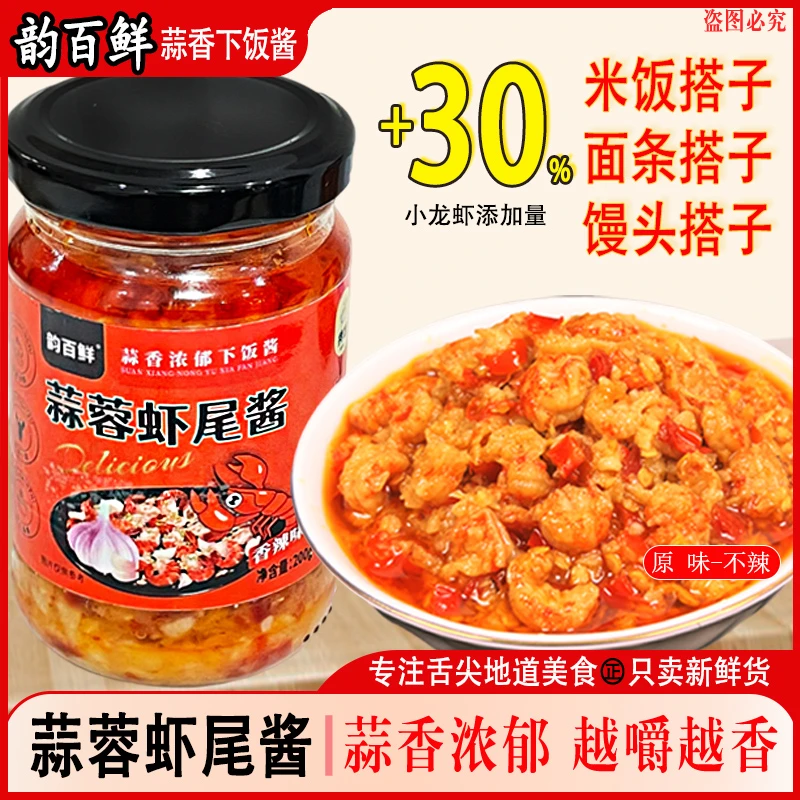 韵百鲜小龙虾蒜蓉酱虾尾酱微辣原味湖南特产瓶装拌饭拌面下饭神器