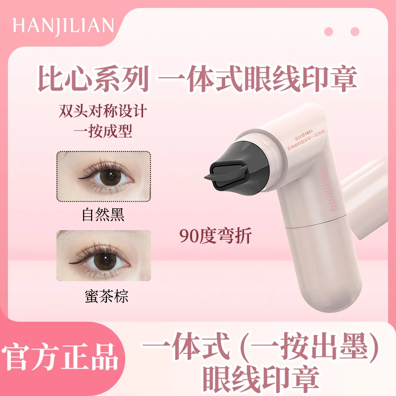 一体式眼线印章精准勾勒眼线持久持色防水不晕染便携手残党福音