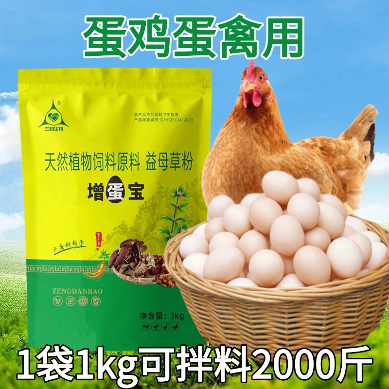增蛋宝蛋禽饲料添加剂多下蛋鸡鸭鹅鹌鹑通用1000G