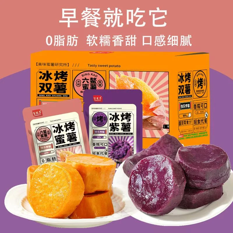 冰烤蜜薯软糯香甜蜜薯紫薯红薯粗粮轻食办公室零食代餐可口超美味