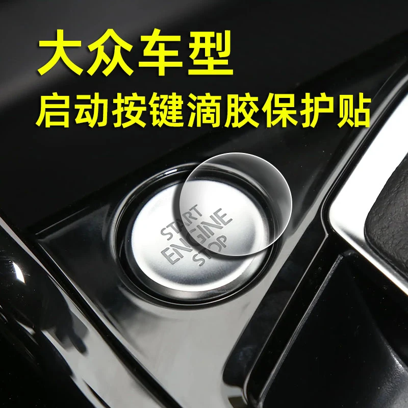 适用于大众一键启动滴胶保护贴朗逸速腾迈腾帕萨特透明高清防护贴