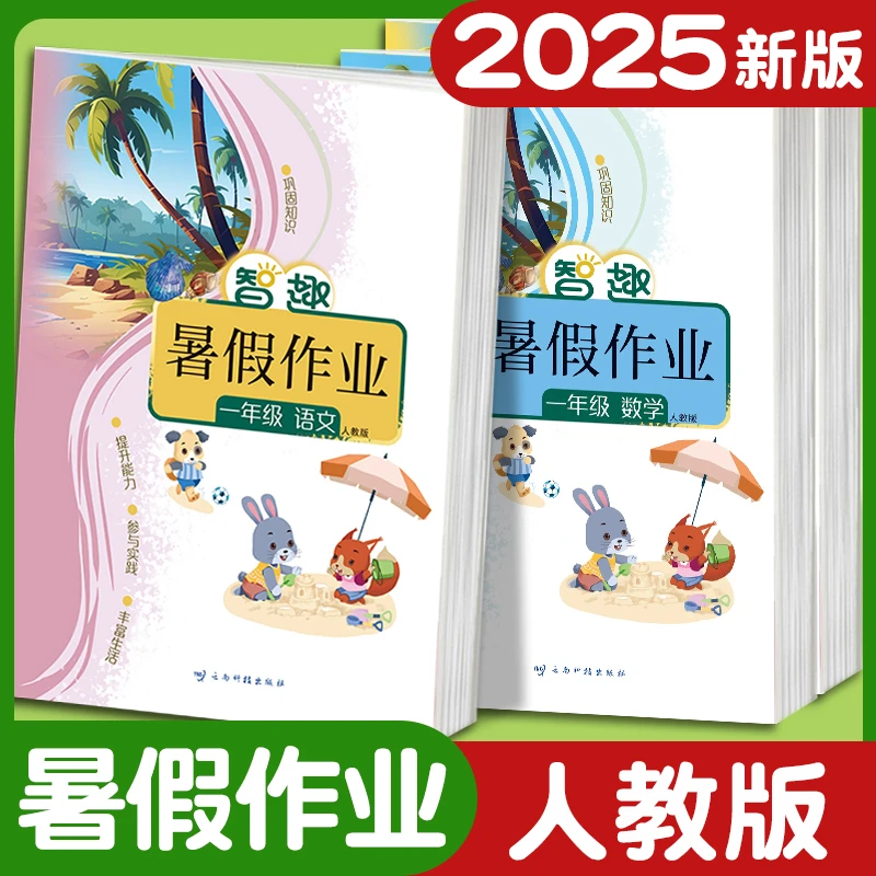2025暑假作业小学一二三四五年级下册数学人教版智趣暑假作业