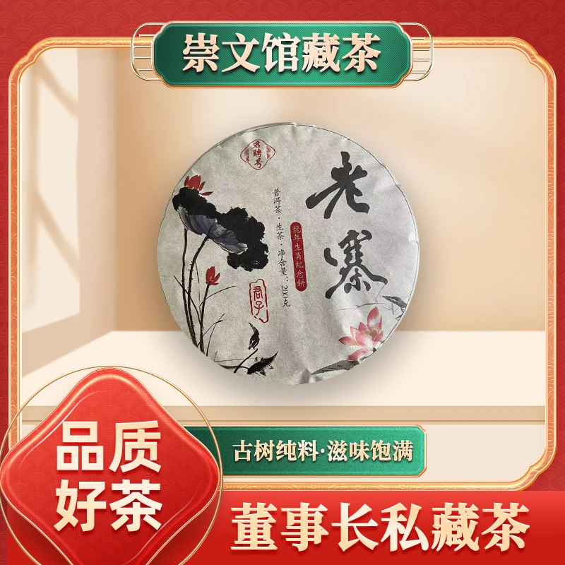 【崇文馆藏茶】【共五饼】君聘号龙年生肖纪念饼老寨生200g/饼