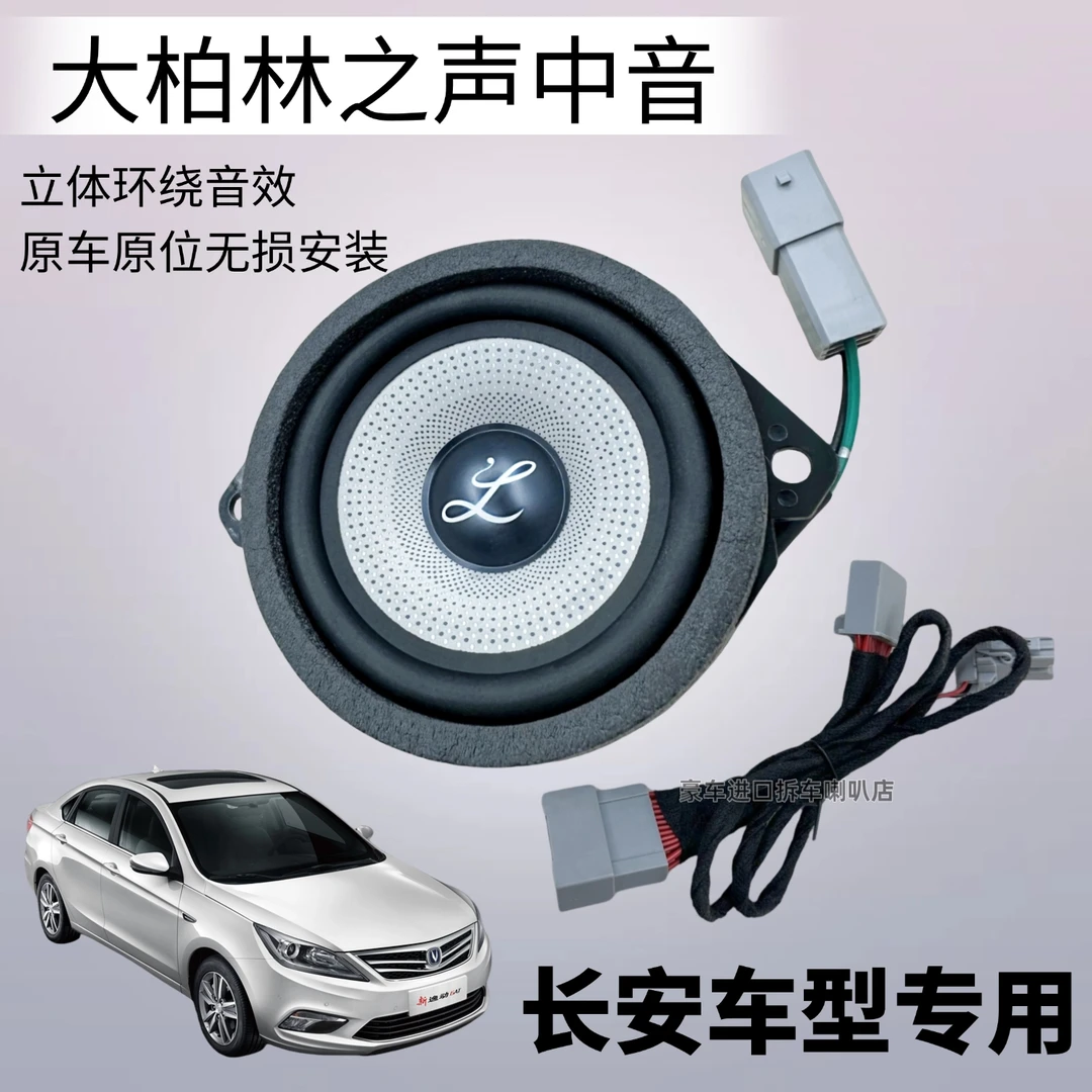 适用长安UNI-V/K/Z改装仪表台柏梅之声汽车音响大柏林中音置喇叭