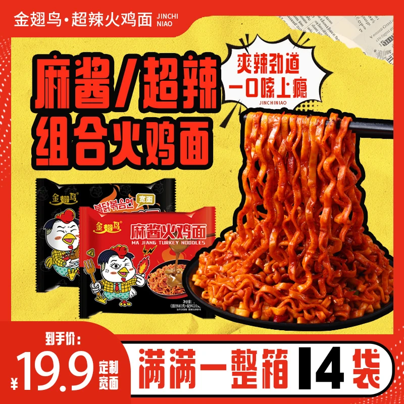 【超辣/麻酱组合装】黏糊金翅鸟火鸡面宽面拌面速食试吃一包夜宵