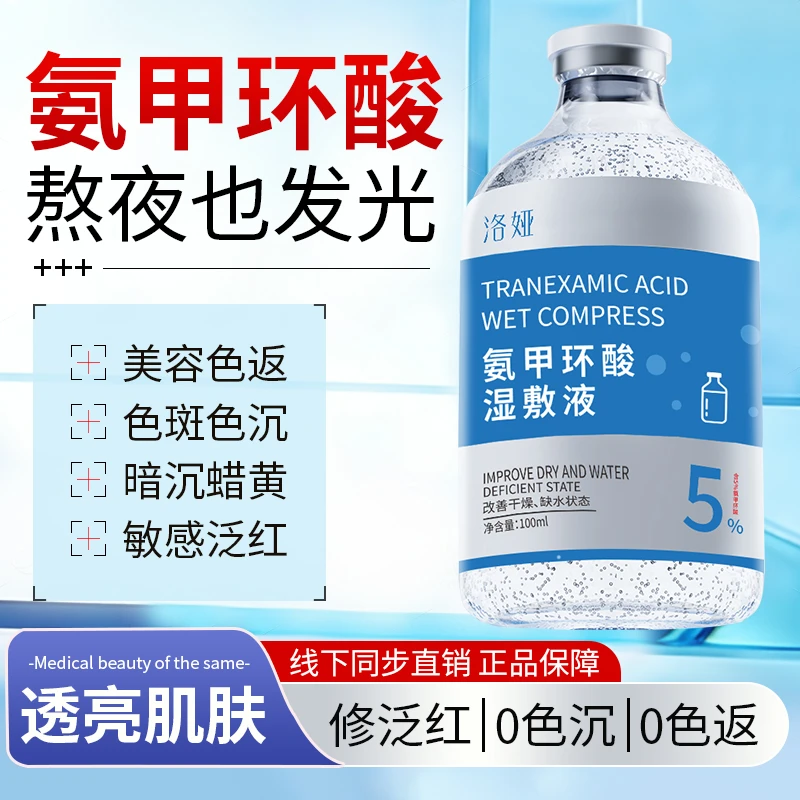 氨甲环酸湿敷液补水熬夜精华提亮肤色舒缓保湿原液烟酰胺精华液