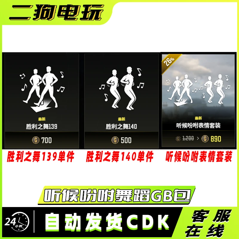 PUBG绝地求生听候吩咐舞蹈套装胜利之舞140舞蹈139GB包（下单发GB）